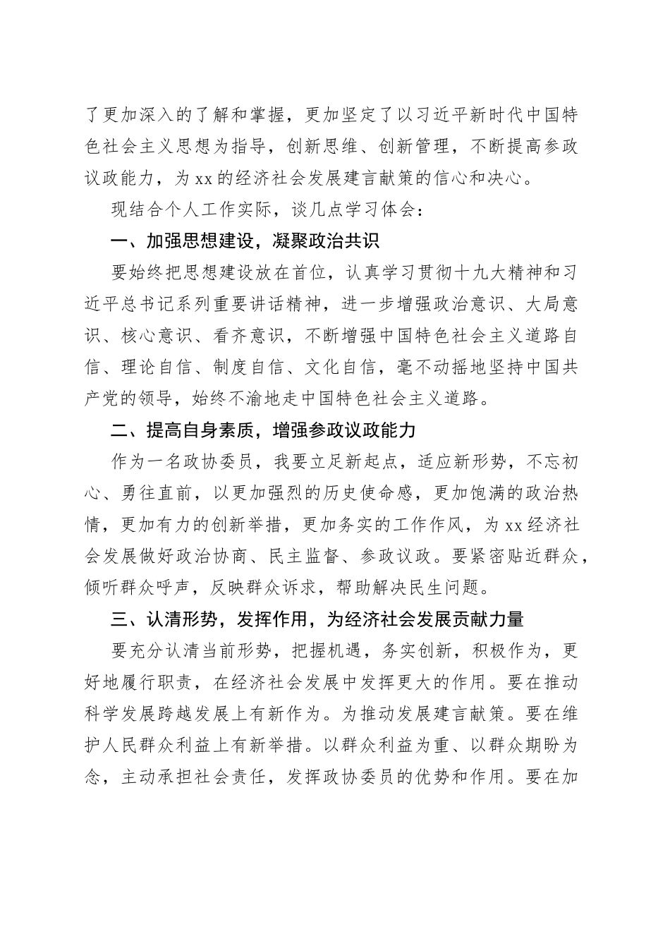 政协委员培训学习心得体会交流汇编15篇_第2页