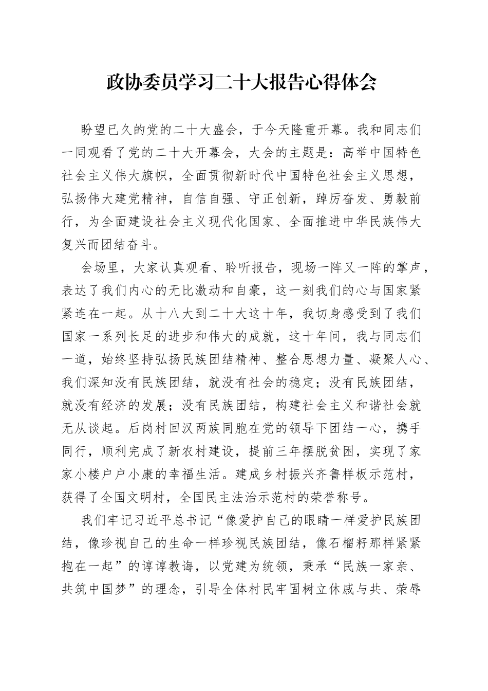 政协委员学习二十大报告心得体会_第1页
