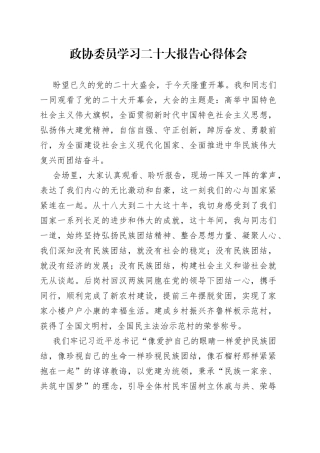政协委员学习二十大报告心得体会