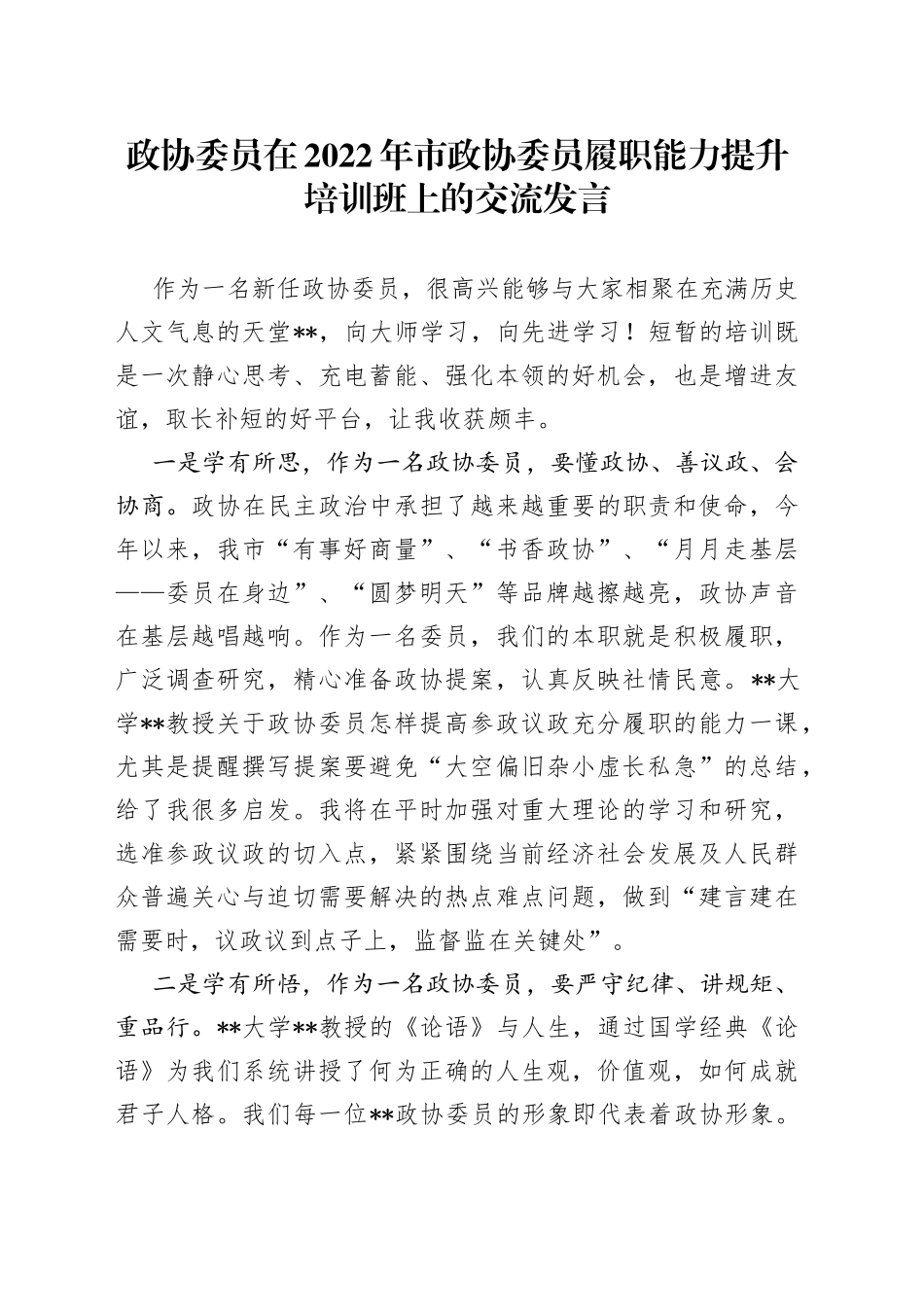 政协委员在2022年市政协委员履职能力提升培训班上的交流发言_第1页