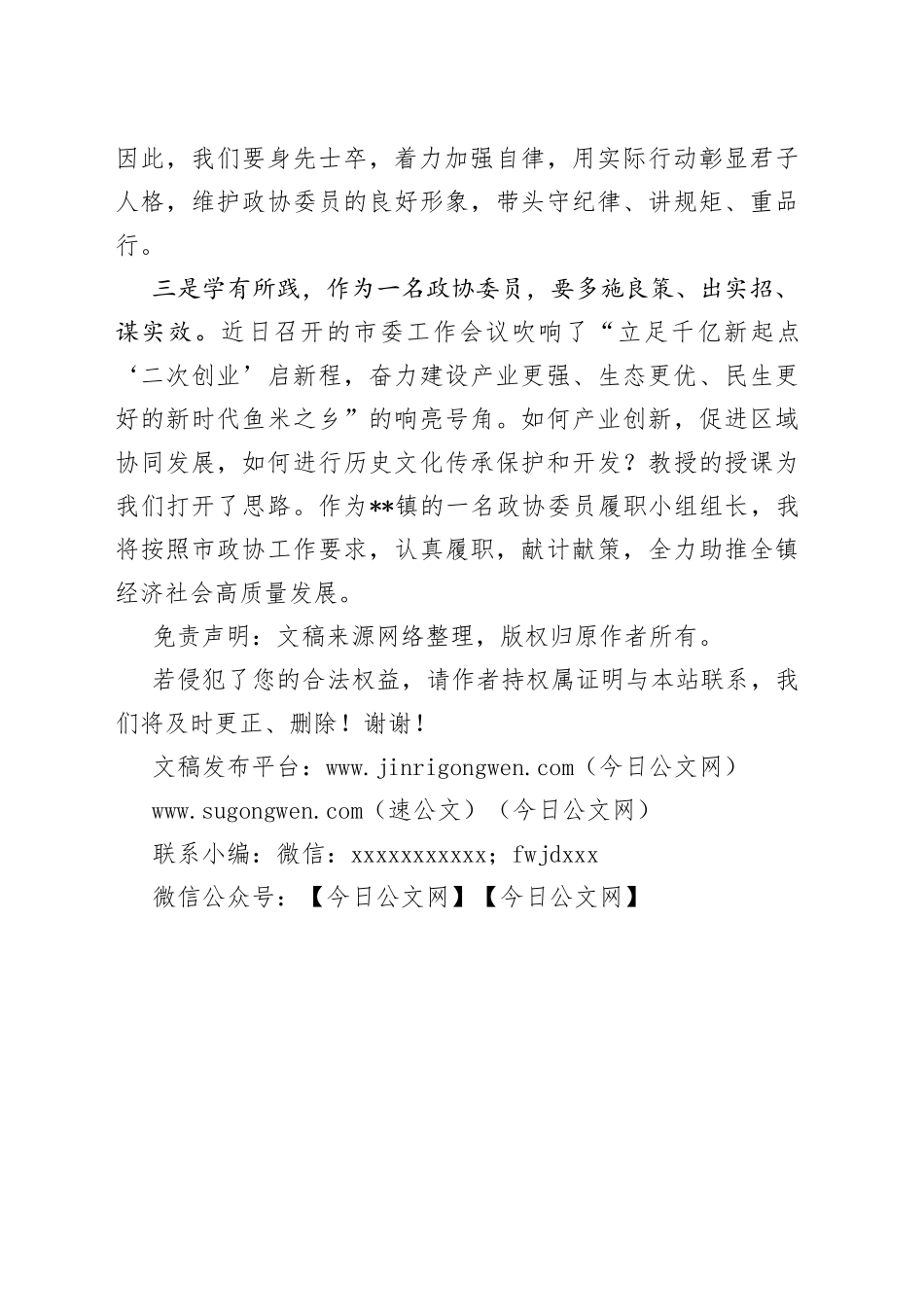 政协委员在2022年市政协委员履职能力提升培训班上的交流发言_第2页