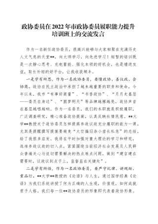 政协委员在2022年市政协委员履职能力提升培训班上的交流发言