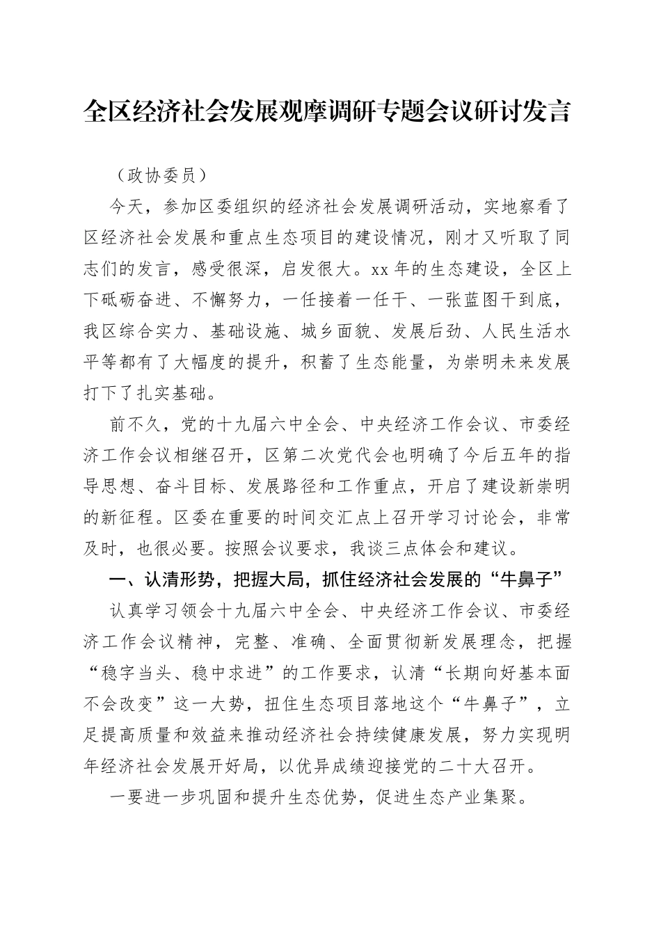 政协委员在全区经济社会发展观摩调研专题会议研讨发言_第1页