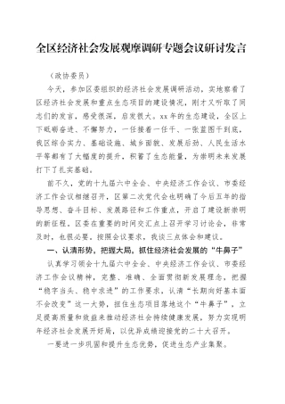 政协委员在全区经济社会发展观摩调研专题会议研讨发言