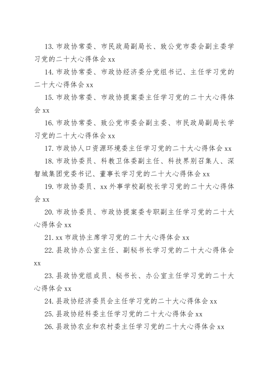 政协学习党的二十大心得体会汇编（32篇）_第2页