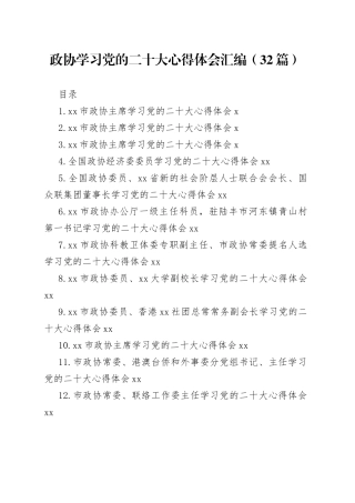 政协学习党的二十大心得体会汇编（32篇）