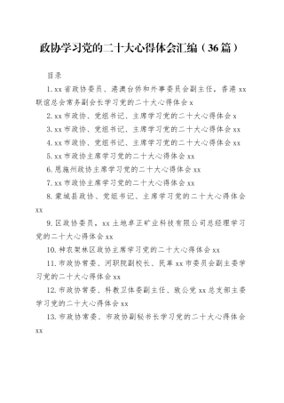 政协学习党的二十大心得体会汇编（36篇）