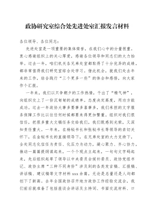 政协研究室综合处先进处室汇报发言材料