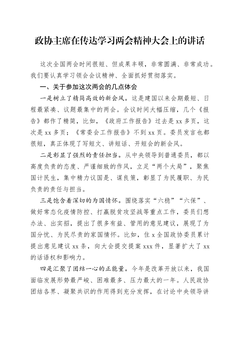 政协主席在传达学习两会精神大会上的讲话_第1页