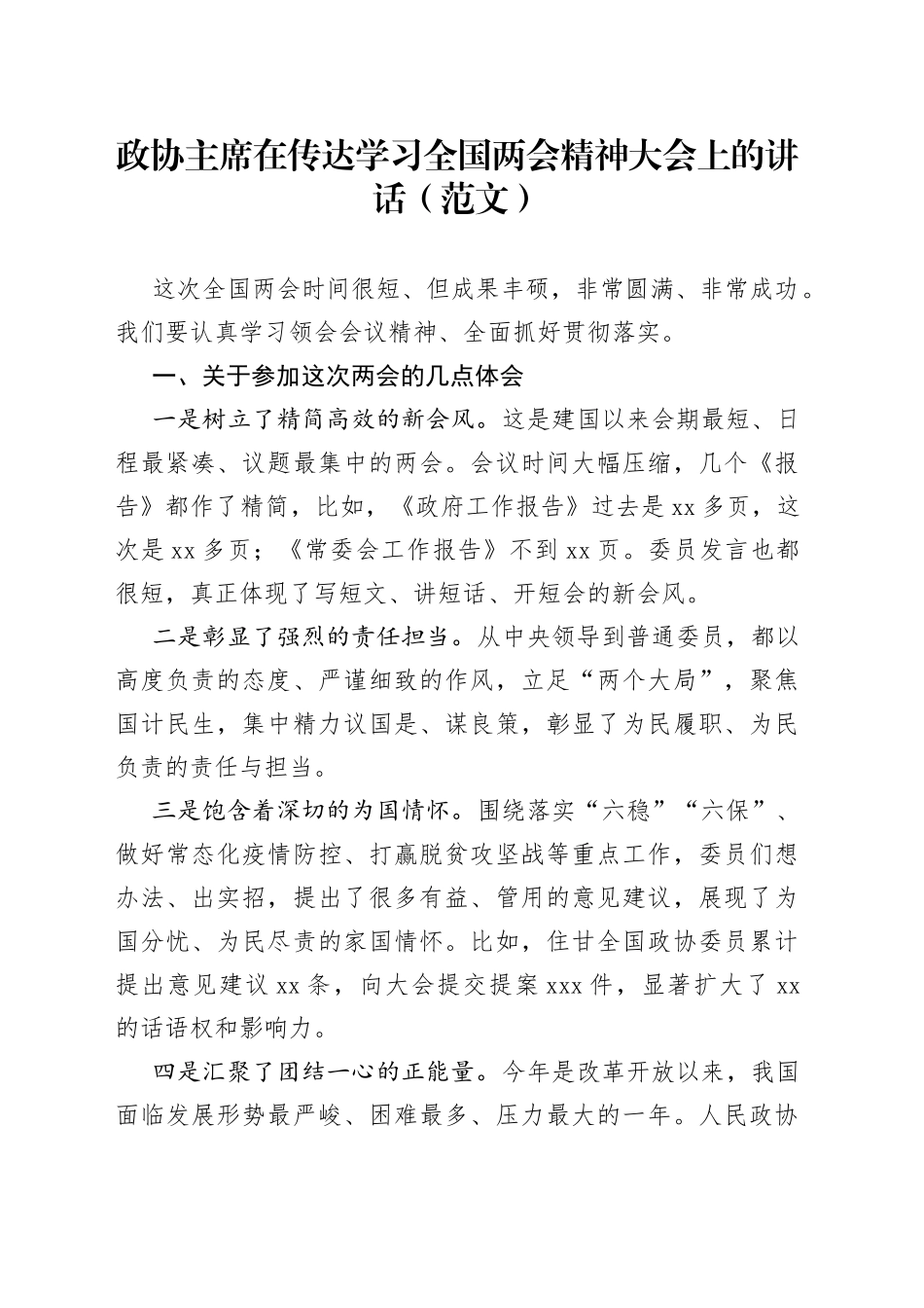 政协主席在传达学习全国两会精神大会上的讲话（范文）_第1页