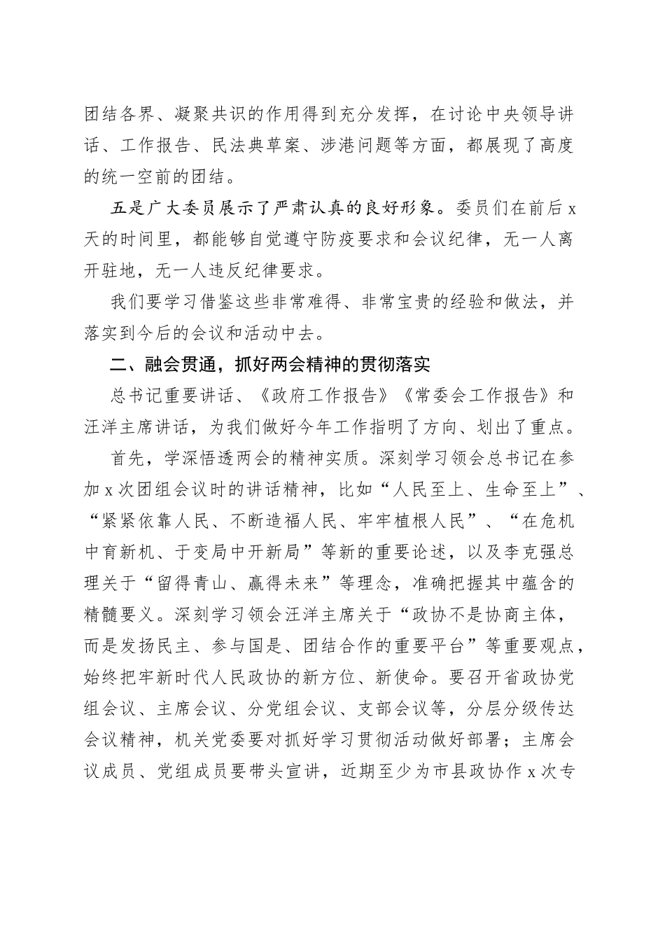 政协主席在传达学习全国两会精神大会上的讲话（范文）_第2页