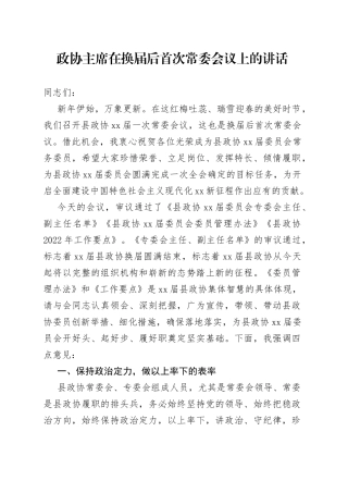 政协主席在换届后首次常委会议上的讲话