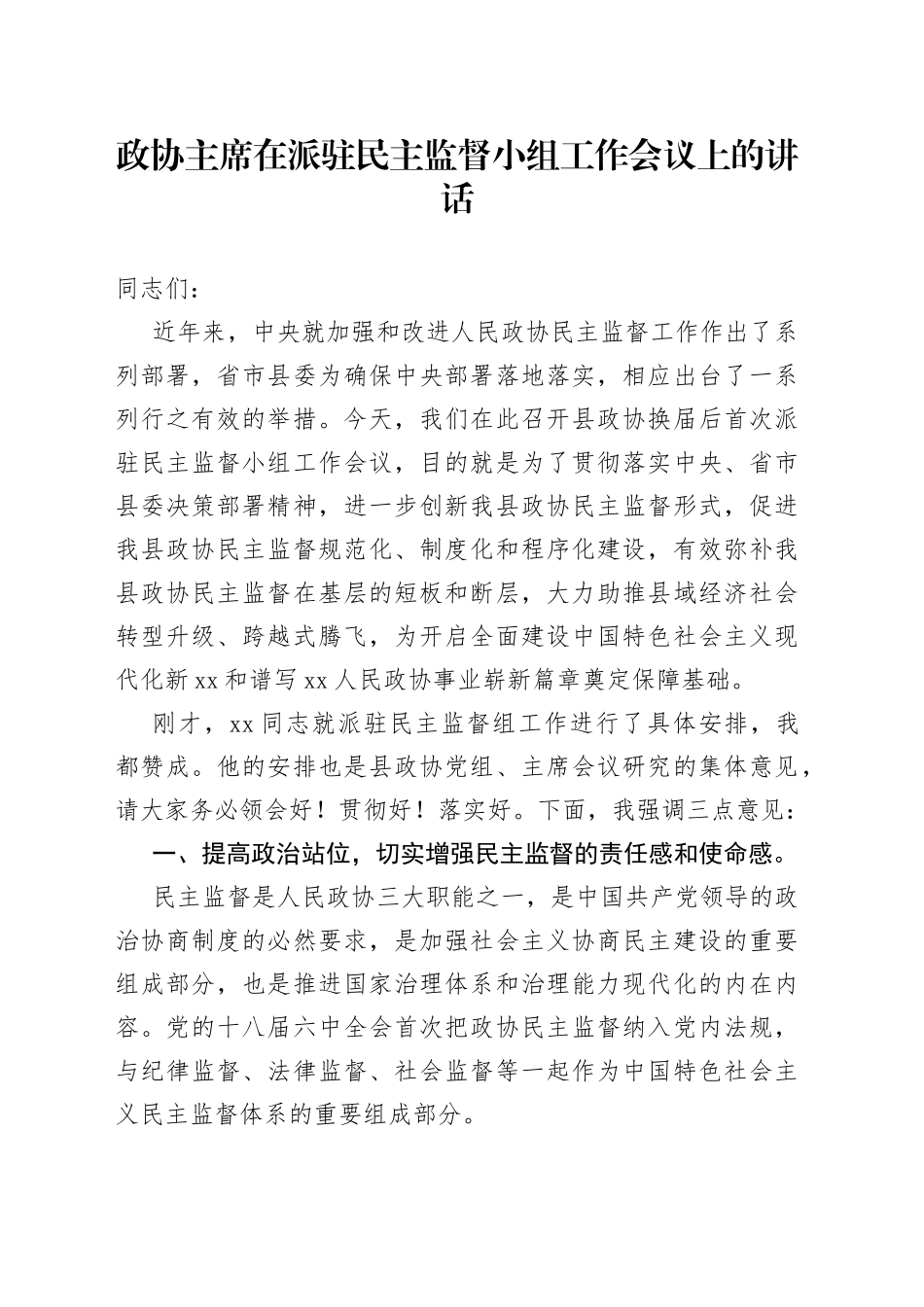 政协主席在派驻民主监督小组工作会议上的讲话_第1页