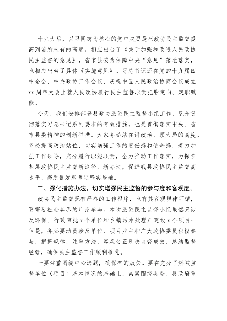政协主席在派驻民主监督小组工作会议上的讲话_第2页