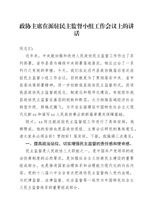 政协主席在派驻民主监督小组工作会议上的讲话