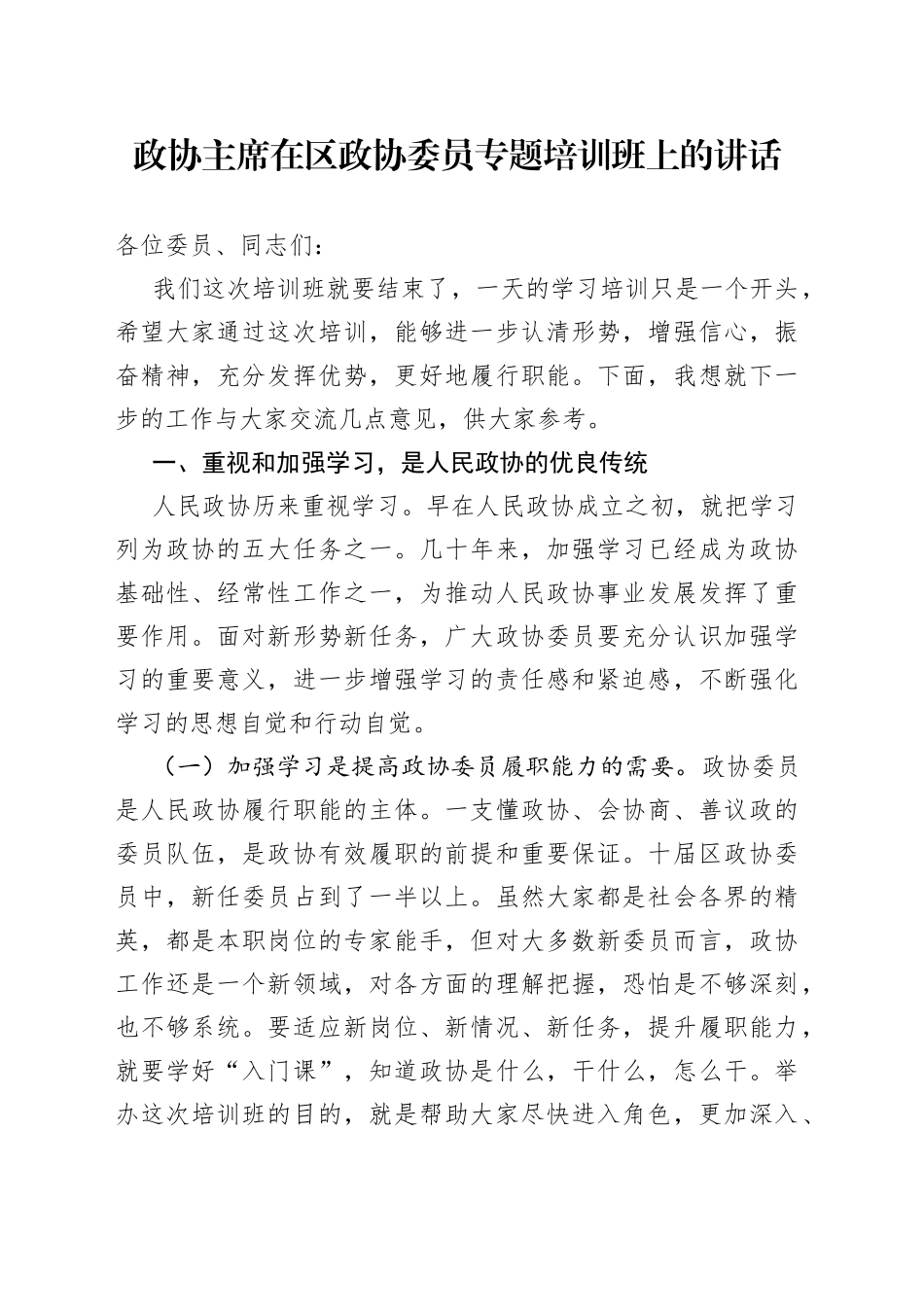 政协主席在区政协委员专题培训班上的讲话_第1页