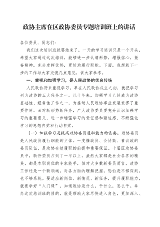 政协主席在区政协委员专题培训班上的讲话