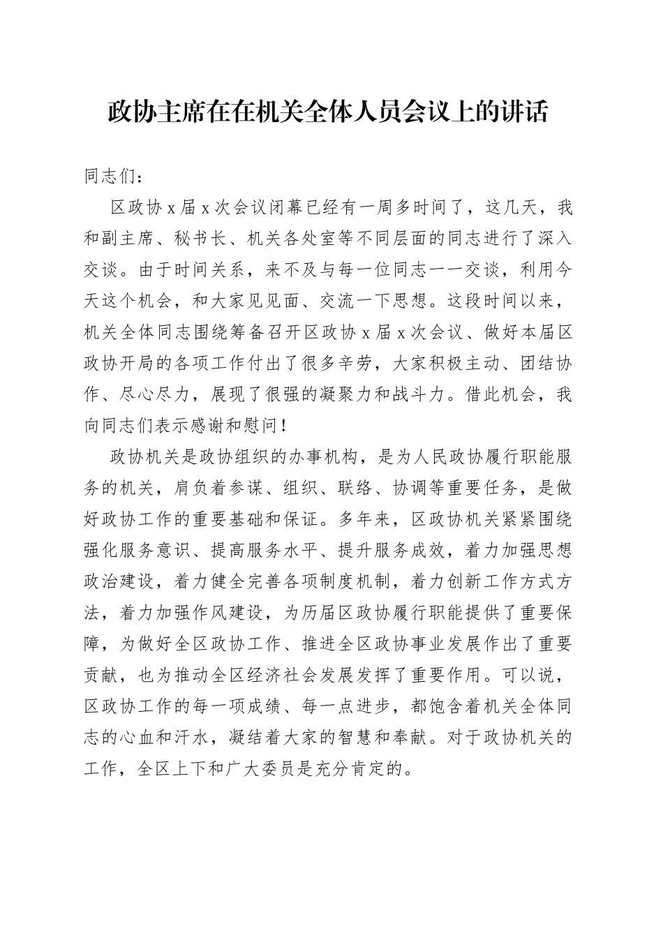政协主席在在机关全体人员会议上的讲话_第1页