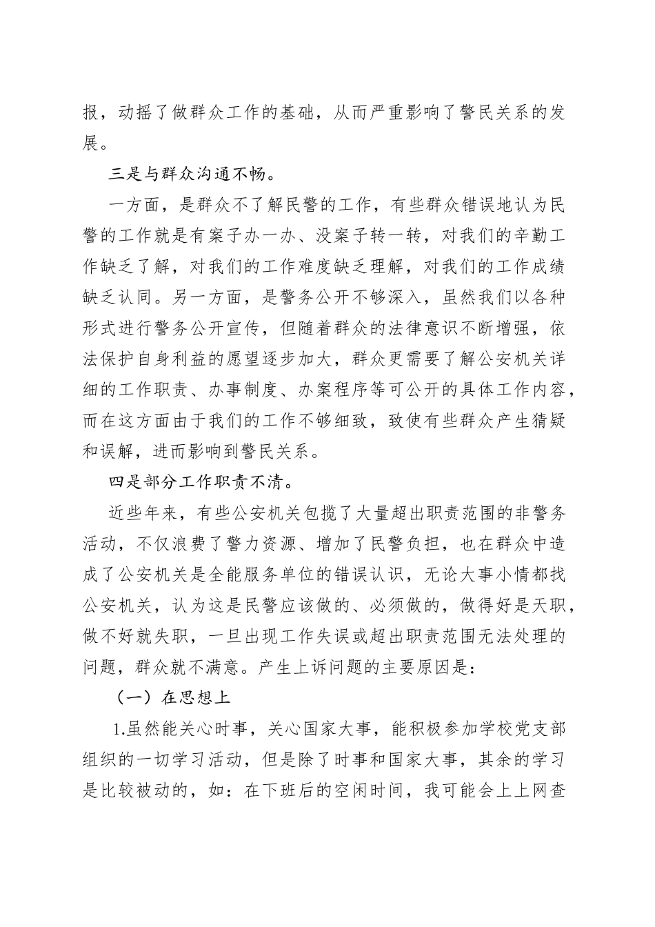 政治建警从严治警教育整顿个人剖析材料（教育整顿民主生活会）_第2页