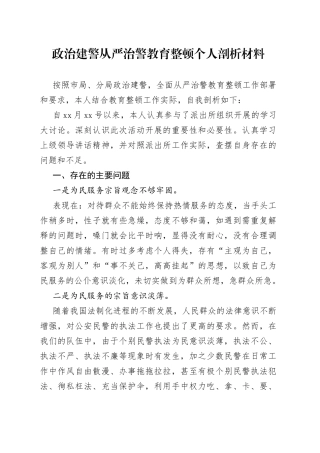 政治建警从严治警教育整顿个人剖析材料（教育整顿民主生活会）