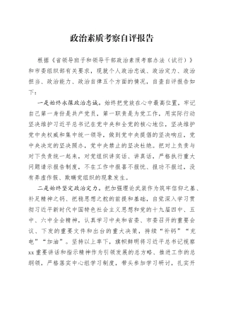 政治素质考察自评报告