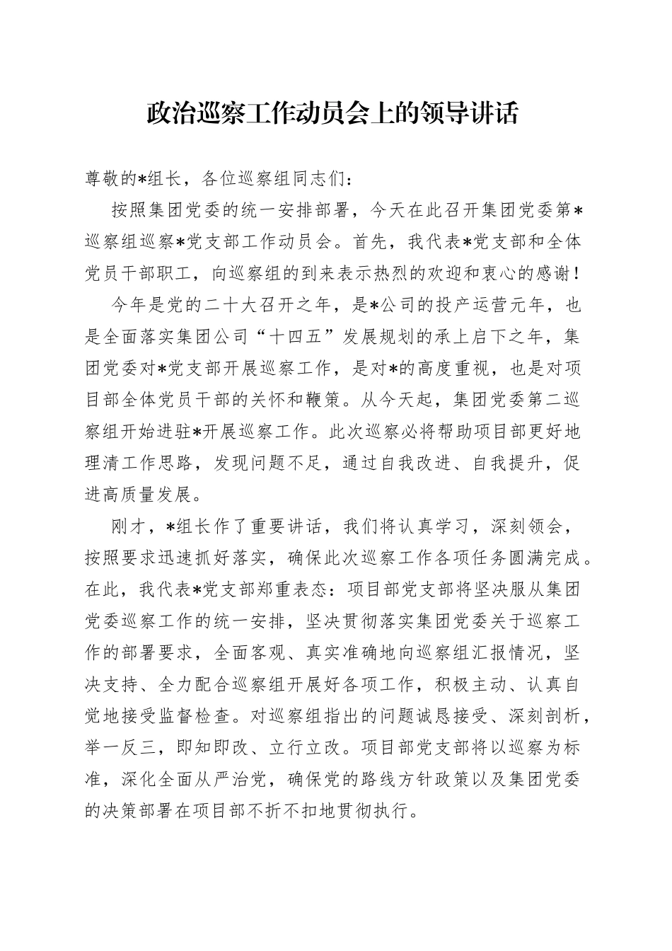 政治巡察工作动员会上的领导讲话_第1页