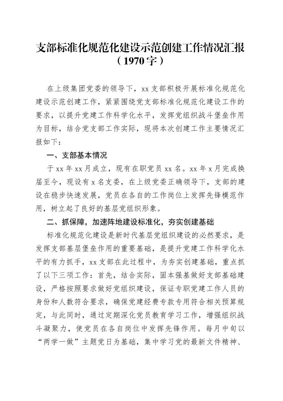 支部标准化规范化建设示范创建工作情况汇报(1)_第1页