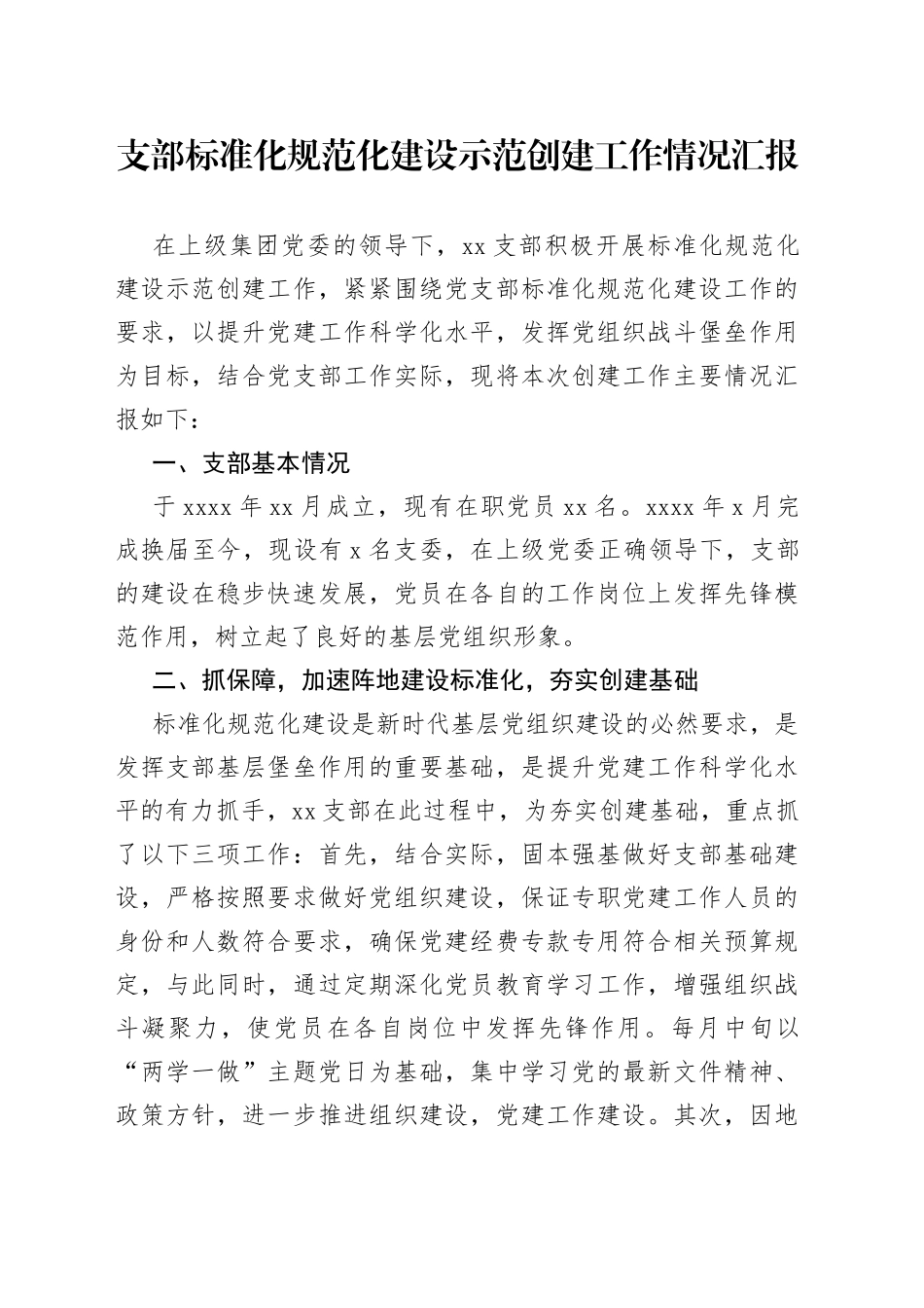 支部标准化规范化建设示范创建工作情况汇报_第1页