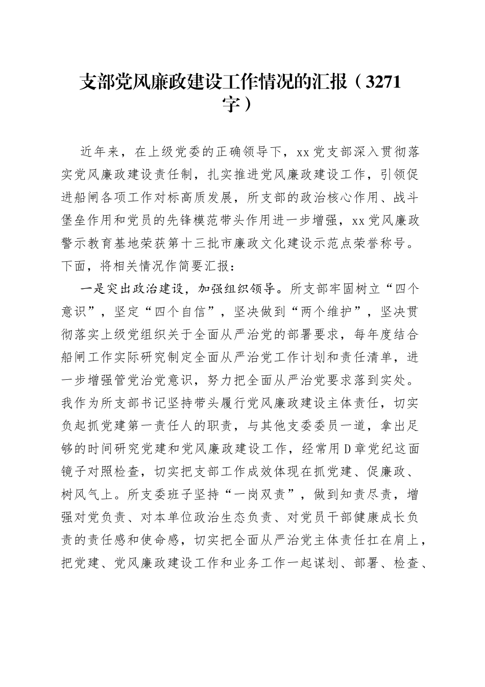 支部党风廉政建设工作情况的汇报_第1页