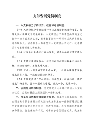 支部发展党员制度