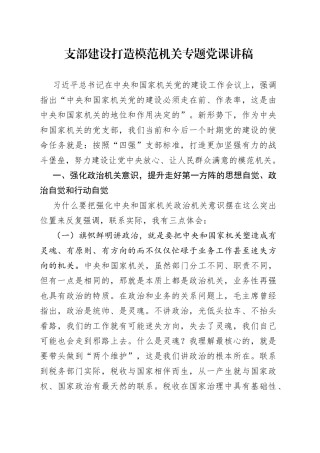 支部建设打造模范机关专题党课讲稿