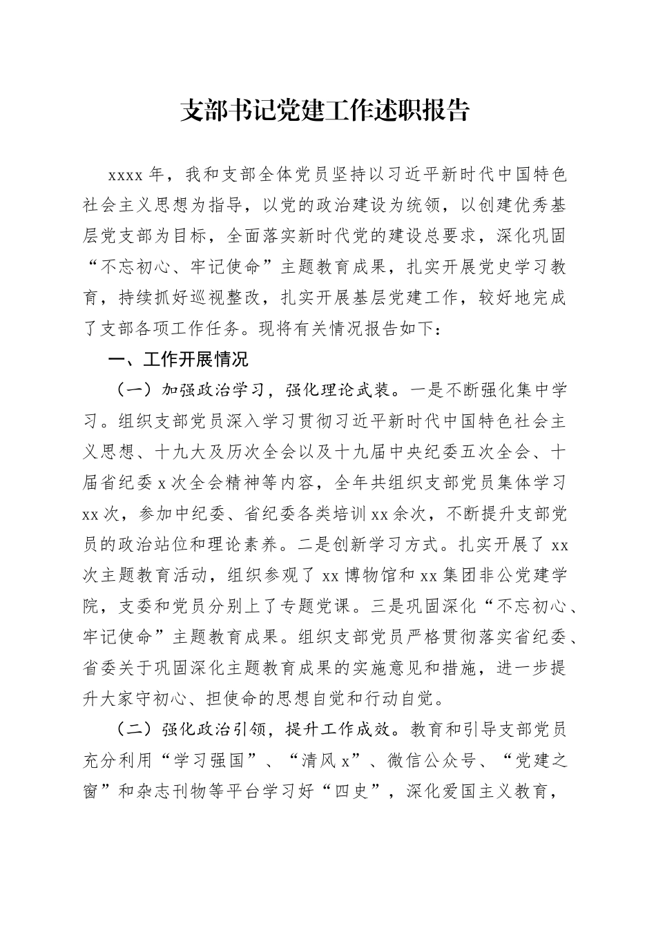 支部书记党建工作述职报告_第1页