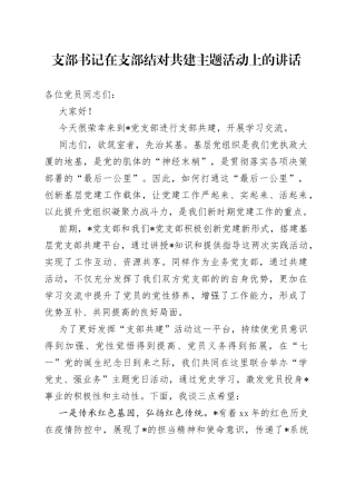 支部书记在支部结对共建主题活动上的讲话