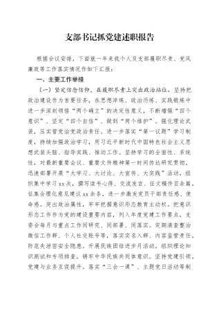 支部书记抓党建述职报告（四）