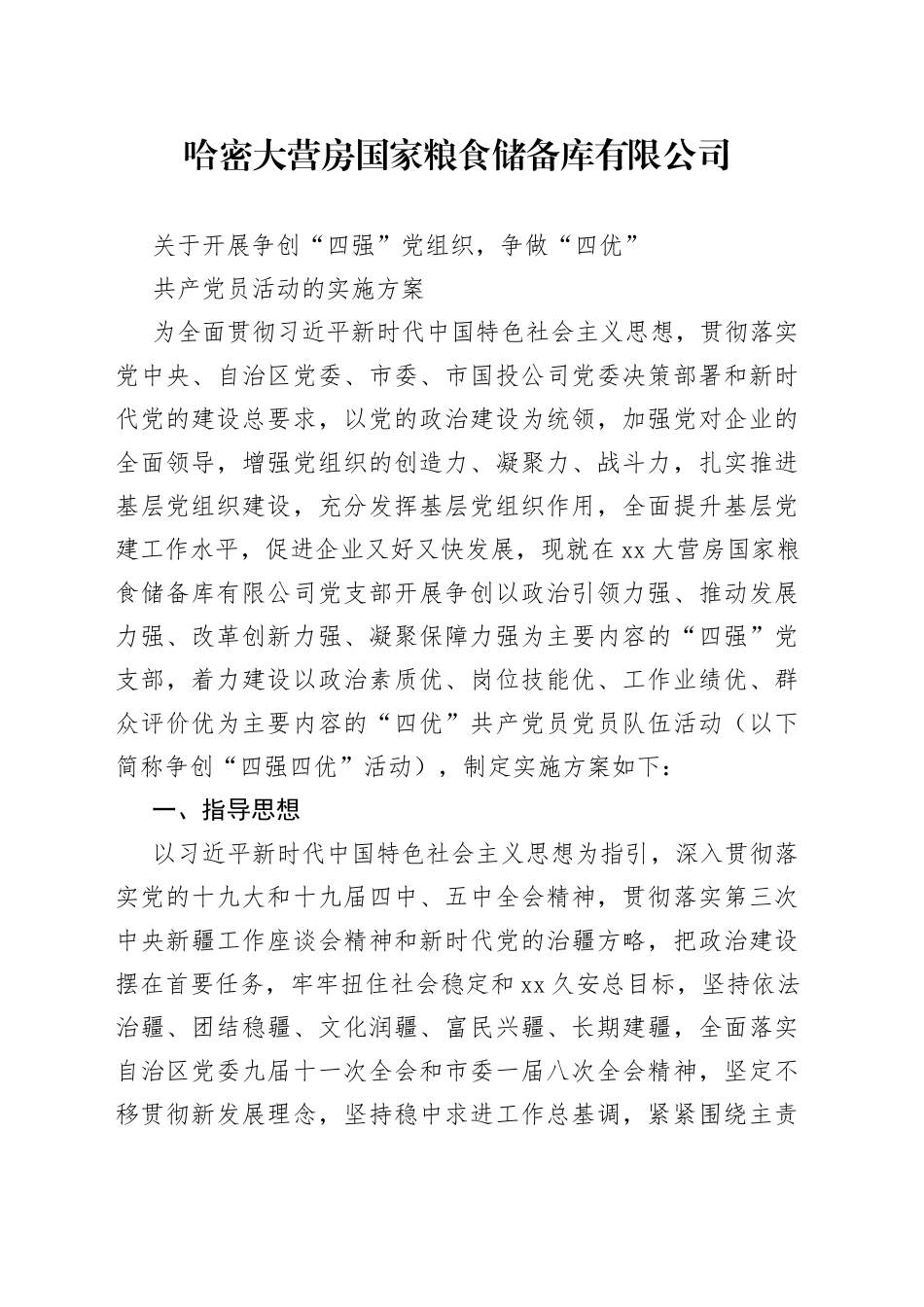 支部四强四优实施方案_第1页