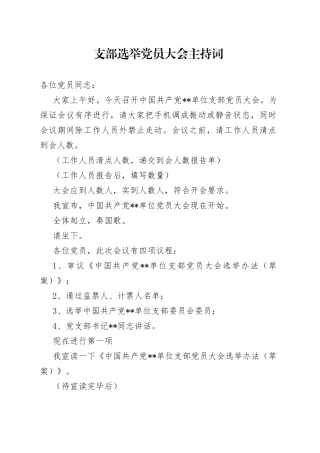 支部选举党员大会主持词