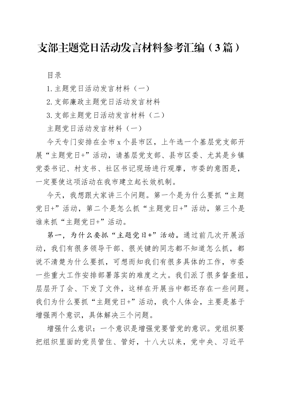 支部主题党日活动发言材料参考汇编_第1页