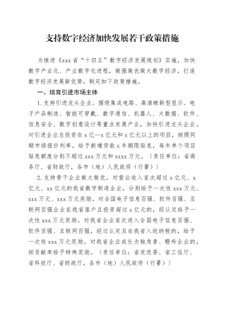 支持数字经济加快发展若干政策措施