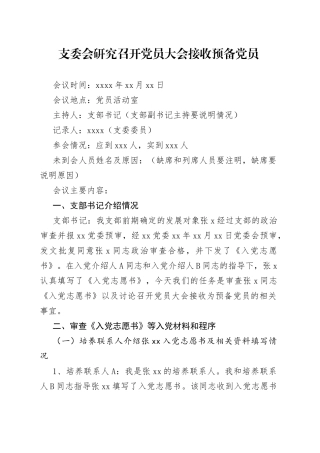支委会研究召开党员大会接收预备党员