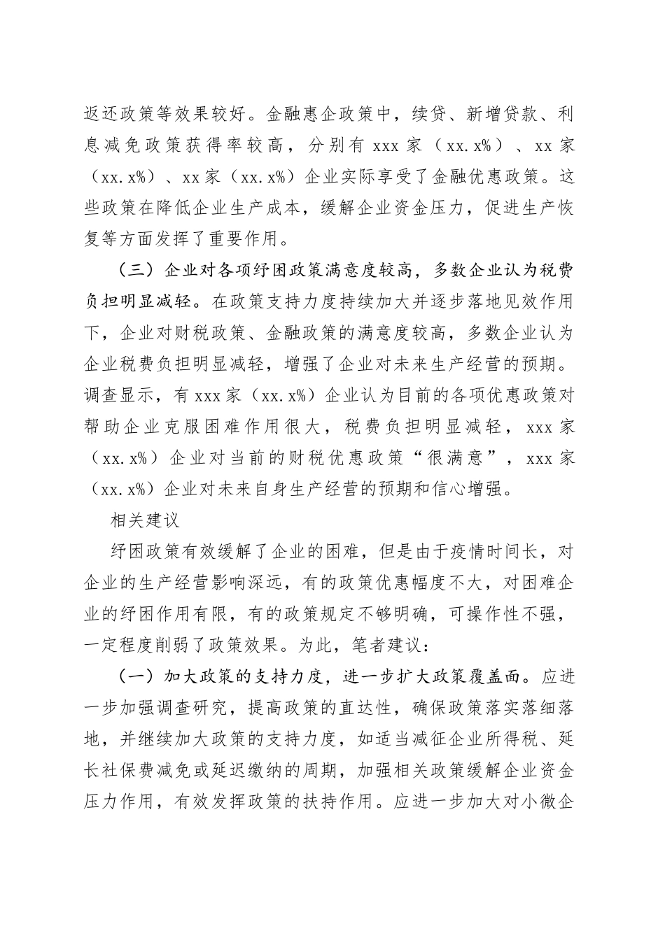 支行副行长在经济座谈会上的发言：提高纾困政策实施效果的建议_第2页