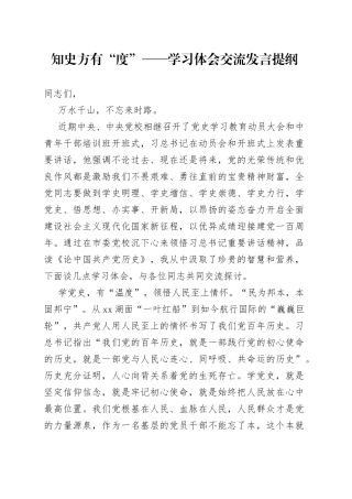知史方有“度”学习体会交流发言提纲