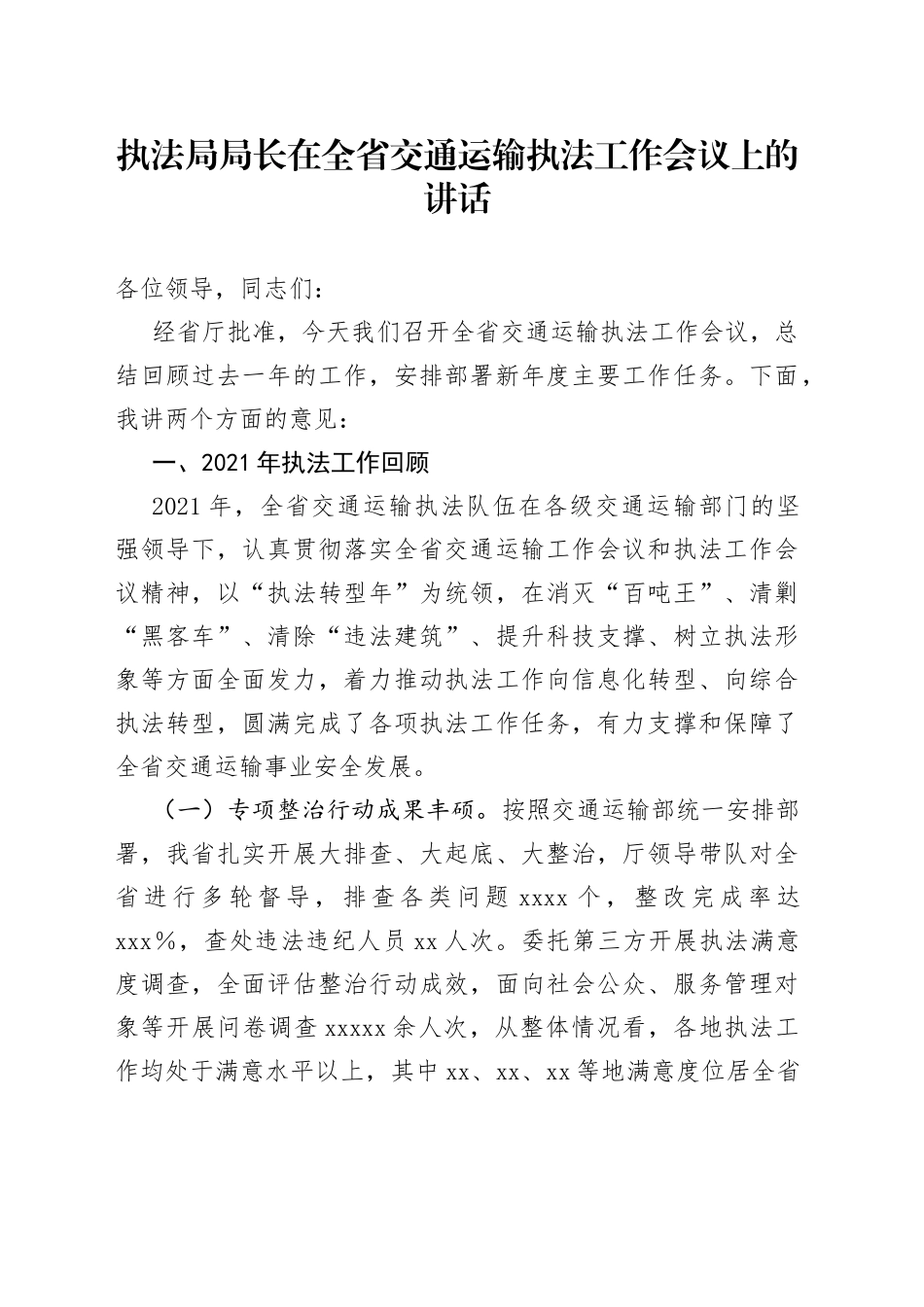 执法局局长在全省交通运输执法工作会议上的讲话_第1页
