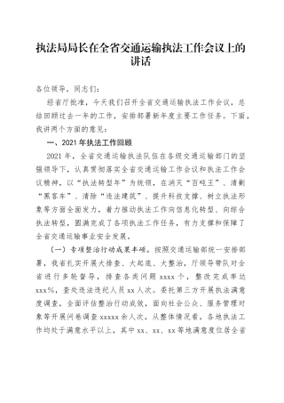 执法局局长在全省交通运输执法工作会议上的讲话