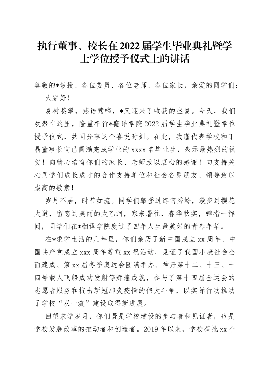 执行董事、校长在2022届学生毕业典礼暨学士学位授予仪式上的讲话_第1页