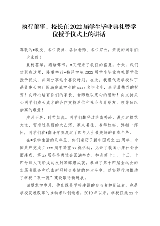 执行董事、校长在2022届学生毕业典礼暨学位授予仪式上的讲话