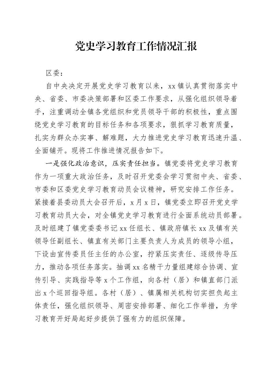 直报区委！党史学习教育工作情况总结汇报_第1页