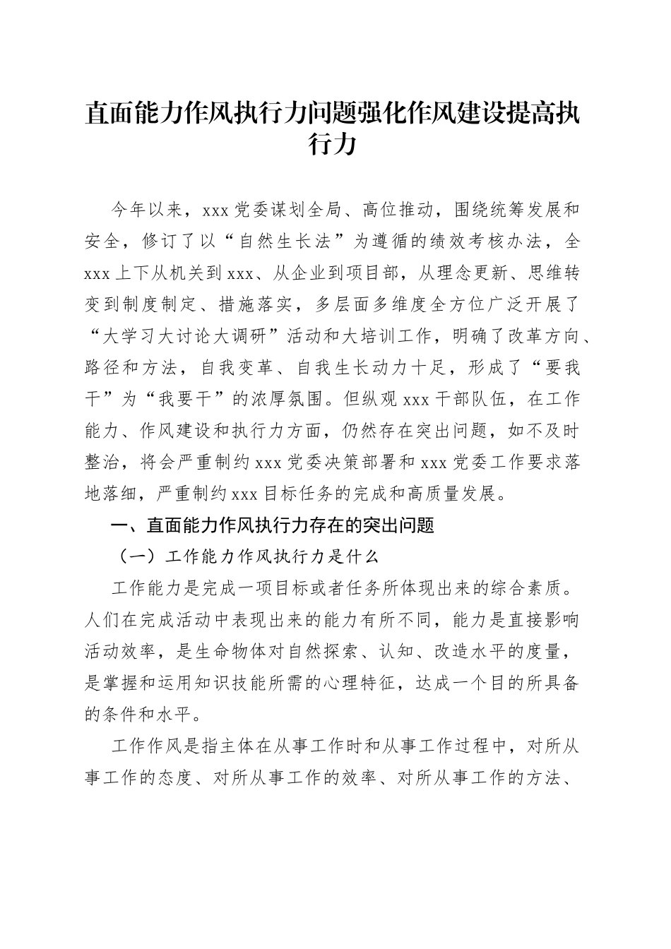 直面能力作风执行力问题强化作风建设提高执行力_第1页