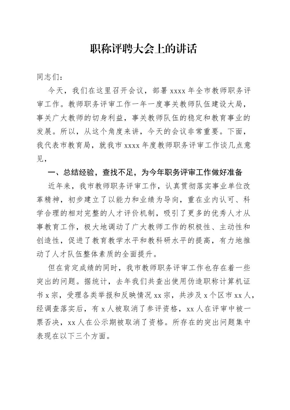 职称评聘大会上的讲话_第1页