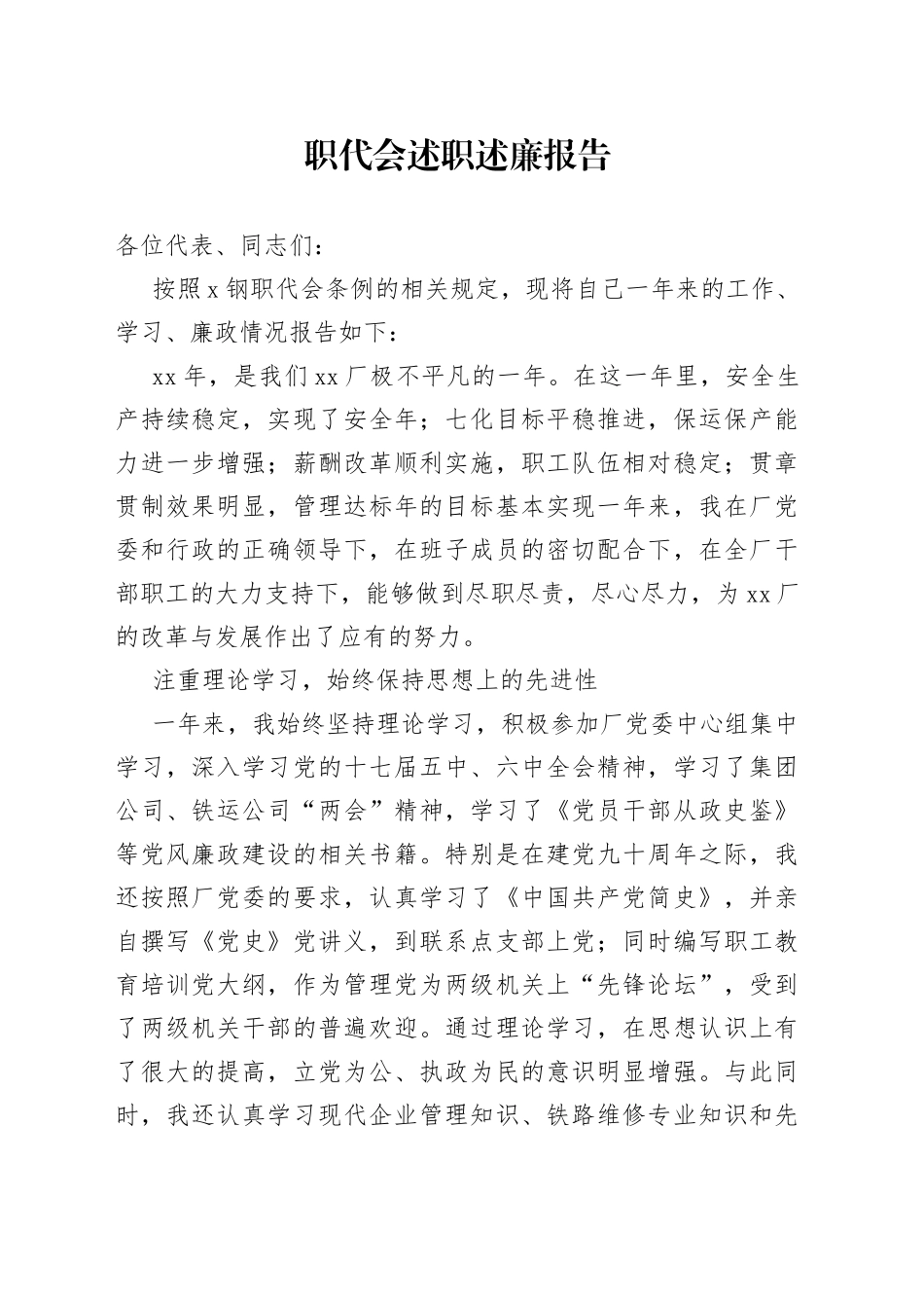 职代会述职述廉报告_第1页