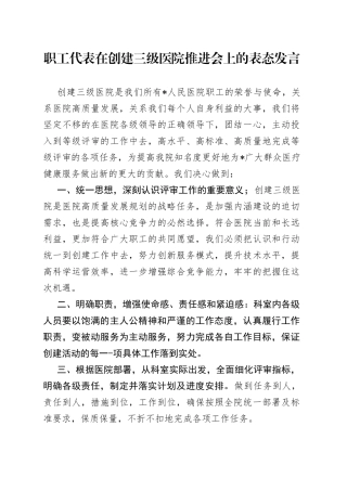 职工代表在创建三级医院推进会上的表态发言